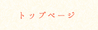 トップページ